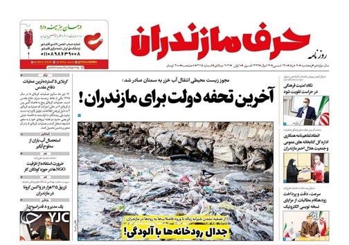 آخرین تحفه دولت برای مازندران! / جدال رودخانه‌ها با آلودگی!