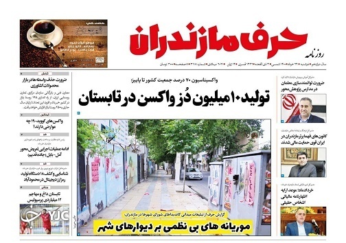 تولید ۱۰ میلیون دز واکسن در تابستان / موریانههای بی نظمی بر دیوارهای شهر تولید ۱۰ میلیون دز واکسن در تابستان / موریانههای بی نظمی بر دیوارهای شهر