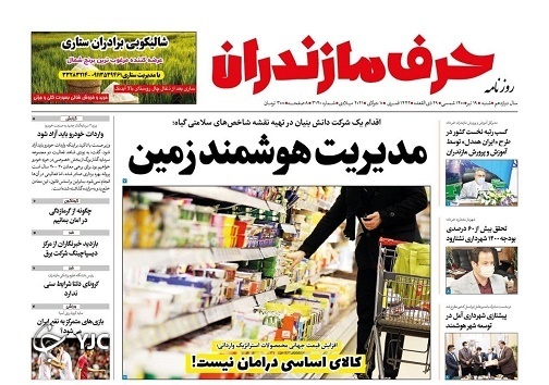 کالای اساسی در امان نیست! / مدیریت هوشمند زمین