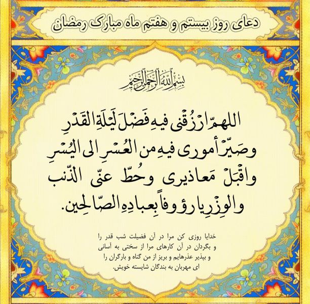 باشگاه خبرنگاران جوان - دعای روز بیست و هفتم ماه مبارک رمضان - صاحب‌خبر