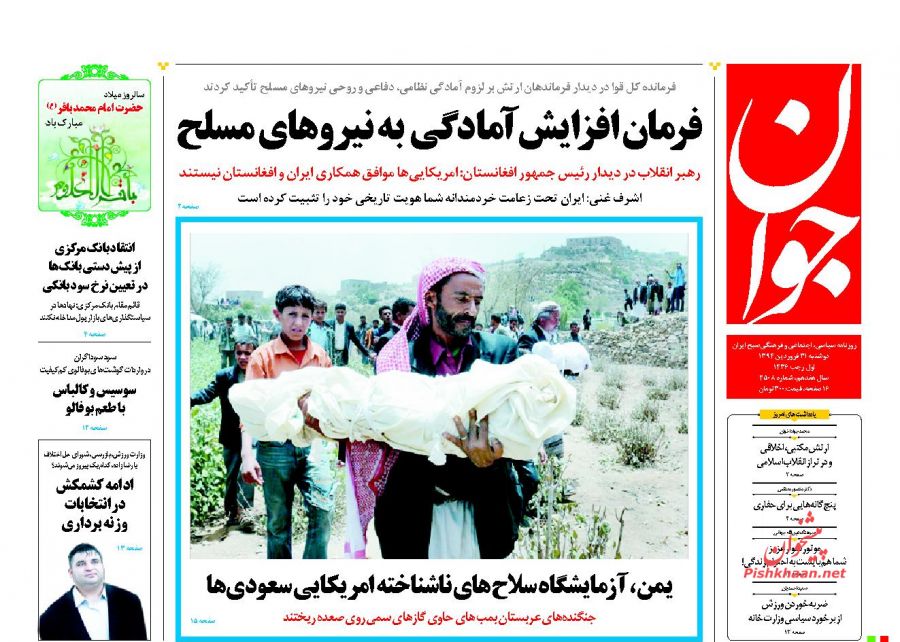 عناوین اخبار روزنامه جوان در روز دوشنبه ۳۱ فروردين ۱۳۹۴ : 