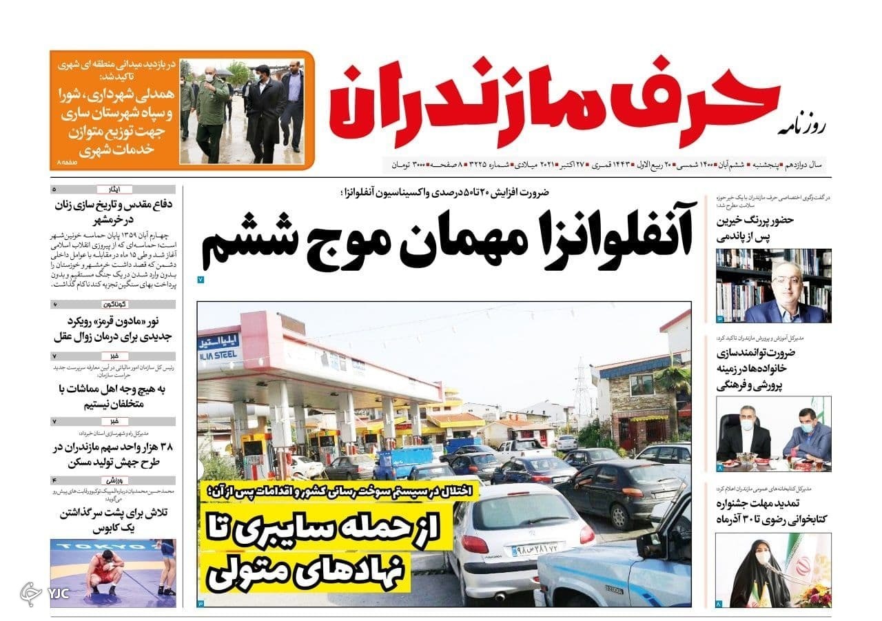 آنفلوانزا مهمان موج ششم / دریای خزر آب رفت! آنفلوانزا مهمان موج ششم / دریای خزر آب رفت!