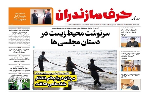 مردان دریا چشم انتظار شاه ماهی عدالت / باز هم سوزی که می‌سوزاند