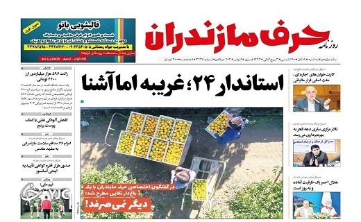 استاندار ۲۴؛ غریبه، اما آشنا / گنبد گیتی، پای در بند استاندار ۲۴؛ غریبه، اما آشنا / گنبد گیتی، پای در بند