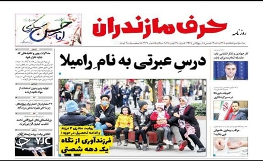 درس عبرتی به نام رامیلا / یک بام و دو هوای بیمه صیادان مازندران درس عبرتی به نام رامیلا / یک بام و دو هوای بیمه صیادان مازندران