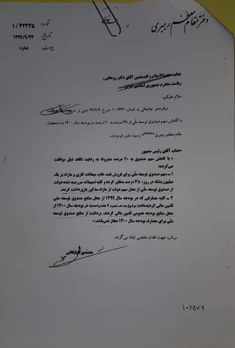 نامه ویژه رهبر انقلاب به روحانی درباره لایحه بودجه +سند