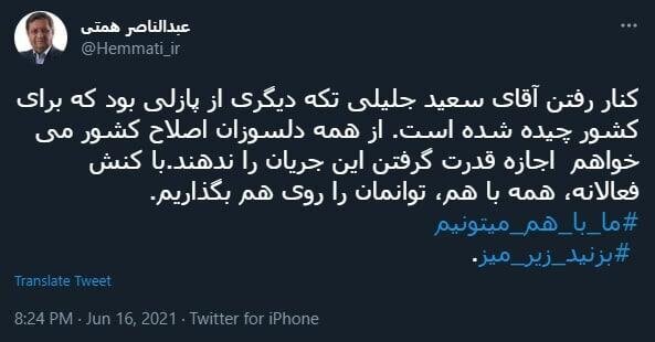 واکنش همتی به انصراف سعید جلیلی با هشتگ بزنید زیر میز!