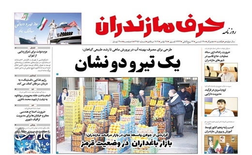 صفحه نخست روزنامه‌های مازندران - یکشنبه ۷ آذر
