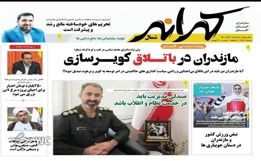 صفحه نخست روزنامههای مازندران – دوشنبه ۸ آذر صفحه نخست روزنامههای مازندران – دوشنبه ۸ آذر