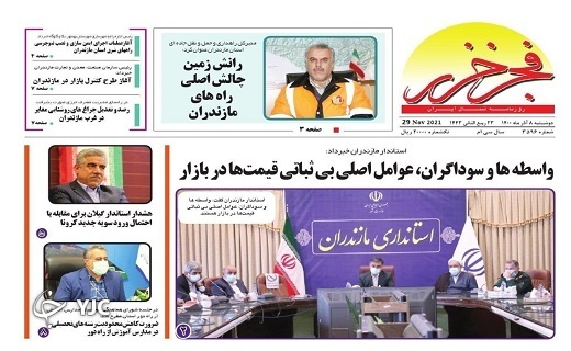 صفحه نخست روزنامههای مازندران – دوشنبه ۸ آذر صفحه نخست روزنامههای مازندران – دوشنبه ۸ آذر