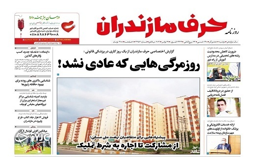 صفحه نخست روزنامههای مازندران – دوشنبه ۸ آذر صفحه نخست روزنامههای مازندران – دوشنبه ۸ آذر