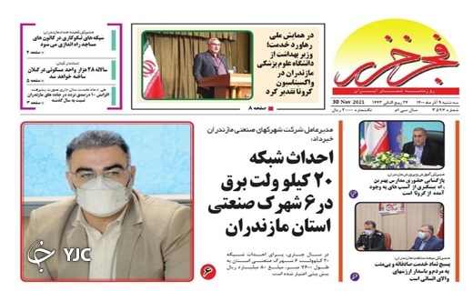 صفحه نخست روزنامههای مازندران – سه شنبه ۹ آذر صفحه نخست روزنامههای مازندران – سه شنبه ۹ آذر