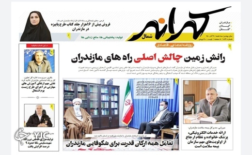 صفحه نخست روزنامههای مازندران – سه شنبه ۹ آذر صفحه نخست روزنامههای مازندران – سه شنبه ۹ آذر