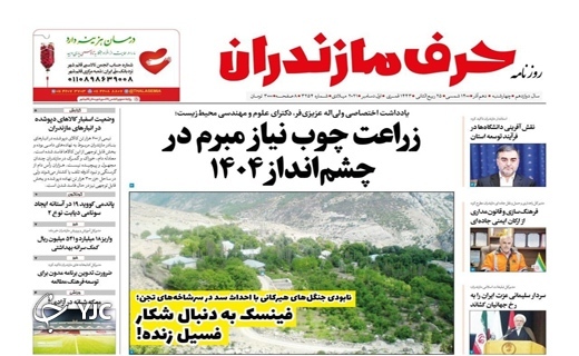 صفحه نخست روزنامه‌های مازندران – چهارشنبه ۱۰ آذر