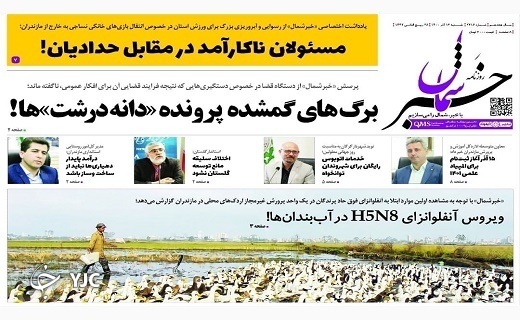 صفحه نخست روزنامههای مازندران – شنبه ۱۳ آذر صفحه نخست روزنامههای مازندران – شنبه ۱۳ آذر