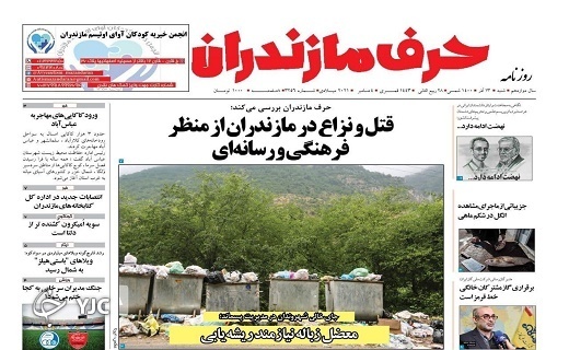 صفحه نخست روزنامههای مازندران – شنبه ۱۳ آذر صفحه نخست روزنامههای مازندران – شنبه ۱۳ آذر