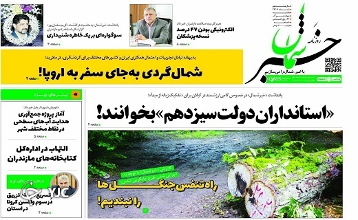 صفحه نخست روزنامه‌های مازندران – یکشنبه ۱۴ آذر