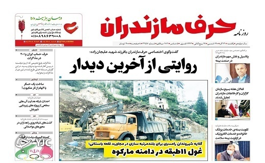 صفحه نخست روزنامه‌های مازندران – یکشنبه ۱۴ آذر