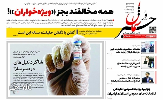 صفحه نخست روزنامه‌های مازندران – دوشنبه ۱۵ آذر
