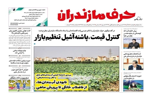 صفحه نخست روزنامه‌های مازندران – دوشنبه ۱۵ آذر