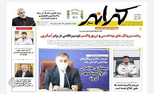 صفحه نخست روزنامه‌های مازندران – دوشنبه ۱۵ آذر