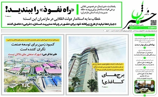 صفحه نخست روزنامههای مازندران – چهارشنبه ۱۷ آذر صفحه نخست روزنامههای مازندران – چهارشنبه ۱۷ آذر