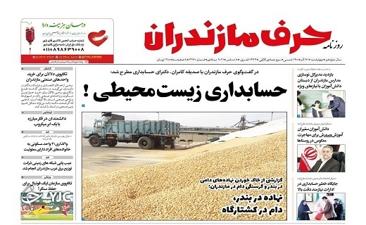 صفحه نخست روزنامههای مازندران – چهارشنبه ۱۷ آذر صفحه نخست روزنامههای مازندران – چهارشنبه ۱۷ آذر