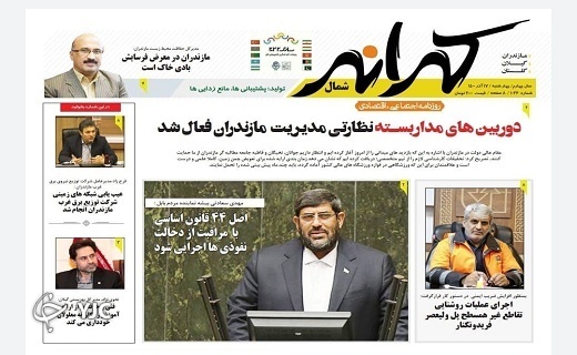 صفحه نخست روزنامههای مازندران – چهارشنبه ۱۷ آذر صفحه نخست روزنامههای مازندران – چهارشنبه ۱۷ آذر