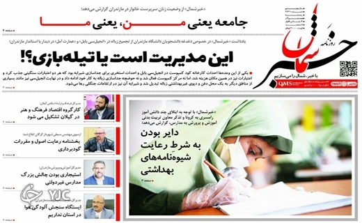 صفحه نخست روزنامههای مازندران – پنجشنبه ۱۸ آذر صفحه نخست روزنامههای مازندران – پنجشنبه ۱۸ آذر