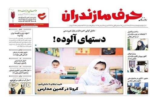 صفحه نخست روزنامههای مازندران – پنجشنبه ۱۸ آذر صفحه نخست روزنامههای مازندران – پنجشنبه ۱۸ آذر
