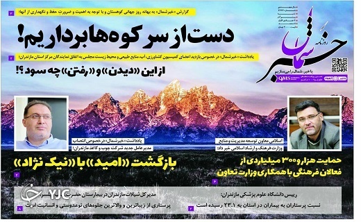 صفحه نخست روزنامههای مازندران – شنبه ۲۰ آذر صفحه نخست روزنامههای مازندران – شنبه ۲۰ آذر