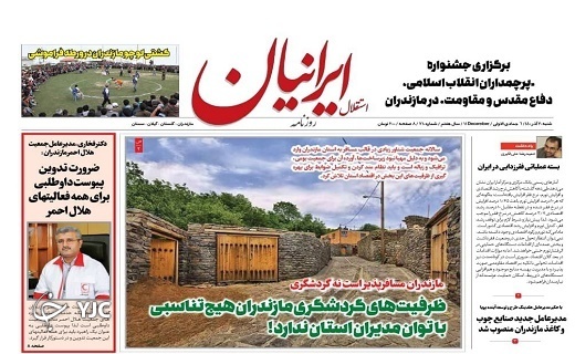 صفحه نخست روزنامههای مازندران – شنبه ۲۰ آذر صفحه نخست روزنامههای مازندران – شنبه ۲۰ آذر