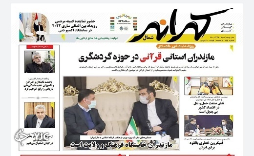 صفحه نخست روزنامه‌های مازندران – شنبه ۲۷ آذر