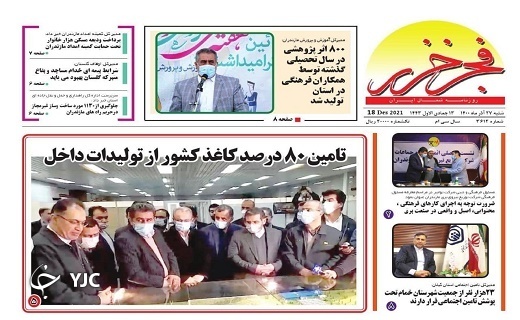 صفحه نخست روزنامه‌های مازندران – شنبه ۲۷ آذر