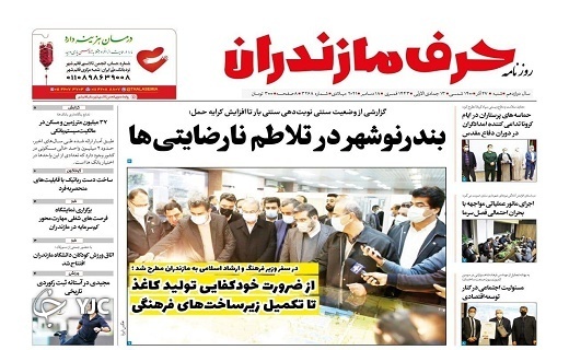 صفحه نخست روزنامه‌های مازندران – شنبه ۲۷ آذر