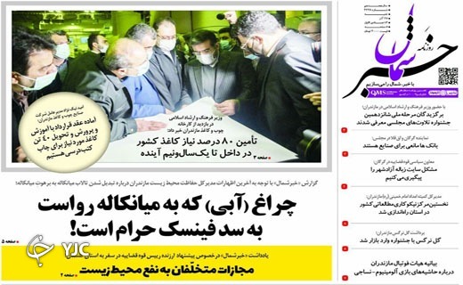 صفحه نخست روزنامه‌های مازندران – یکشنبه ۲۸ آذر