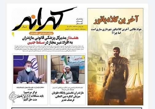 صفحه نخست روزنامه‌های مازندران – سه شنبه ۳۰ آذر