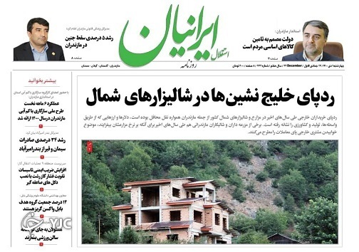 صفحه نخست روزنامه‌های مازندران – چهارشنبه اول دی