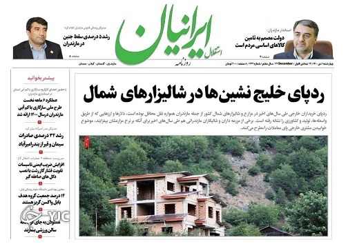 صفحه نخست روزنامههای مازندران – چهارشنبه اول دی صفحه نخست روزنامههای مازندران – چهارشنبه اول دی