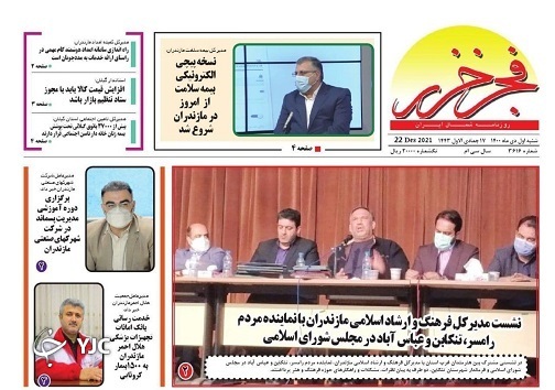 صفحه نخست روزنامههای مازندران – چهارشنبه اول دی صفحه نخست روزنامههای مازندران – چهارشنبه اول دی
