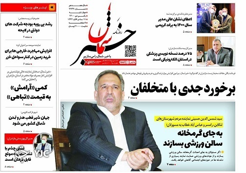 صفحه نخست روزنامه‌های مازندران – چهارشنبه اول دی
