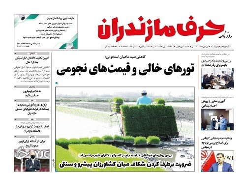 صفحه نخست روزنامههای مازندران – چهارشنبه اول دی صفحه نخست روزنامههای مازندران – چهارشنبه اول دی