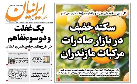 صفحه نخست روزنامه‌های مازندران – پنجشنبه ۲ دی
