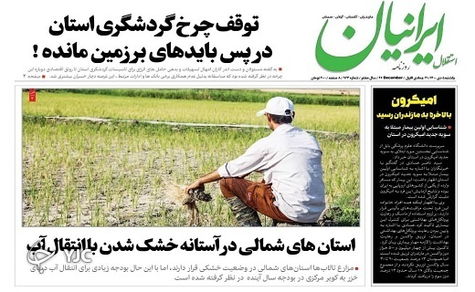 صفحه نخست روزنامههای مازندران – یکشنبه ۵ دی صفحه نخست روزنامههای مازندران – یکشنبه ۵ دی