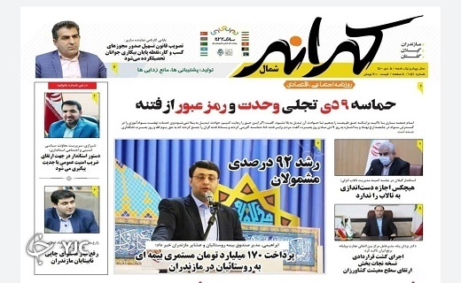 صفحه نخست روزنامههای مازندران – یکشنبه ۵ دی صفحه نخست روزنامههای مازندران – یکشنبه ۵ دی