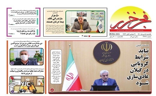 صفحه نخست روزنامه‌های مازندران – یکشنبه ۵ دی