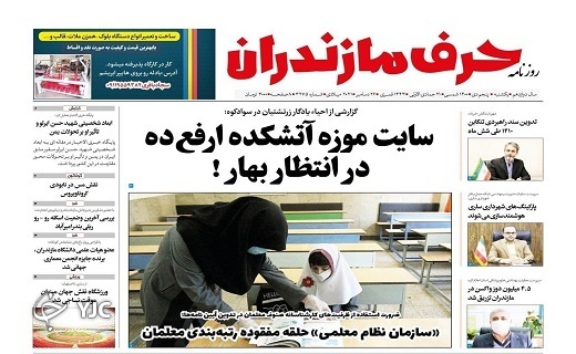 صفحه نخست روزنامه‌های مازندران – یکشنبه ۵ دی
