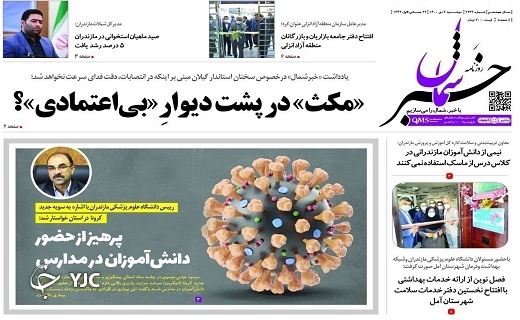 صفحه نخست روزنامههای مازندران – دوشنبه ۶ دی صفحه نخست روزنامههای مازندران – دوشنبه ۶ دی