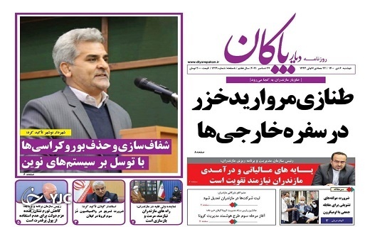 صفحه نخست روزنامه‌های مازندران – دوشنبه ۶ دی