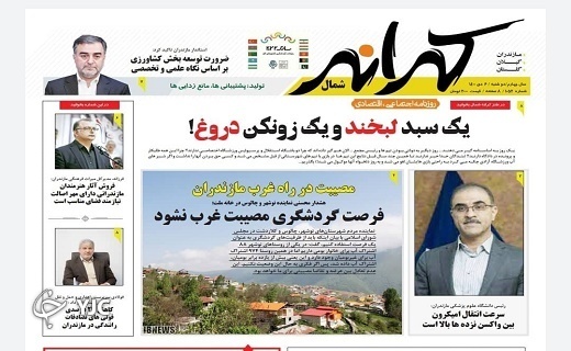 صفحه نخست روزنامههای مازندران – دوشنبه ۶ دی صفحه نخست روزنامههای مازندران – دوشنبه ۶ دی